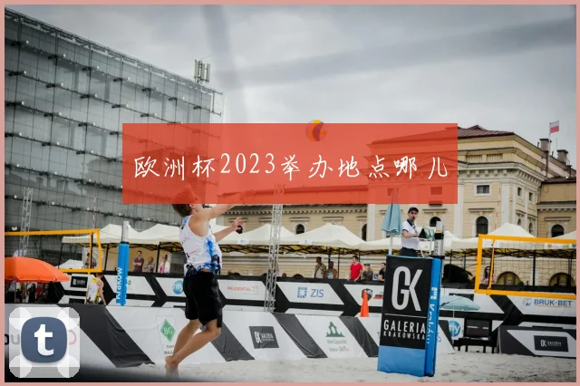 欧洲杯2023举办地点哪儿