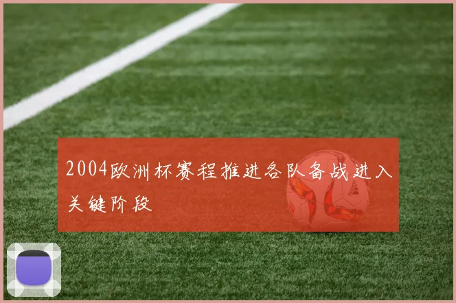 2004欧洲杯赛程推进各队备战进入关键阶段