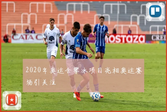 2020年奥运会攀冰项目亮相奥运赛场引关注