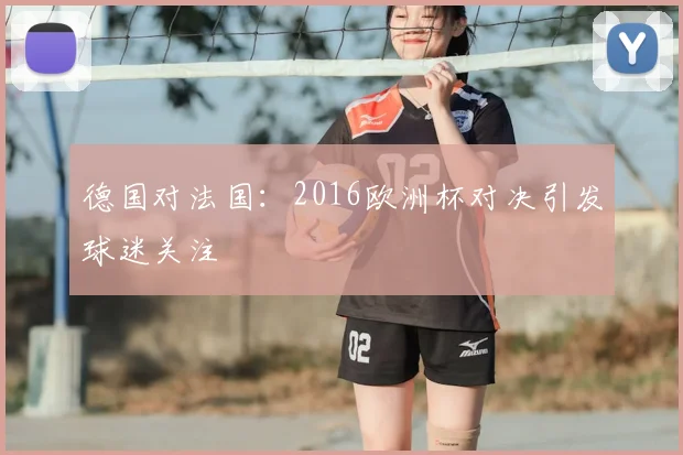 德国对法国：2016欧洲杯对决引发球迷关注