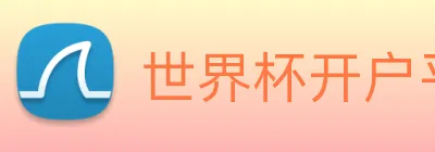 世界杯开户平台 logo